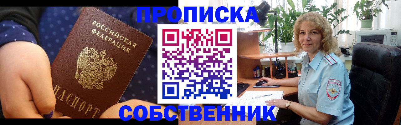 купить прописку в Саранске