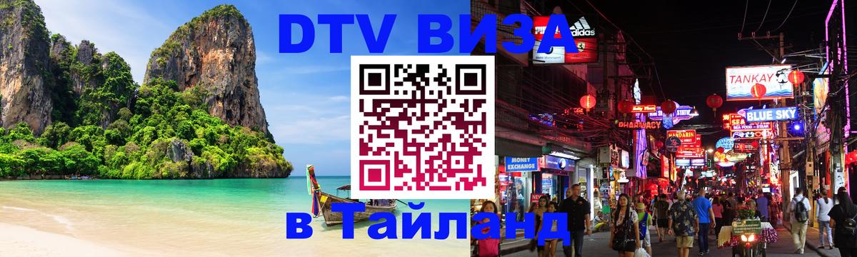 Долгосрочная виза DTV в Тайланд Саранск 